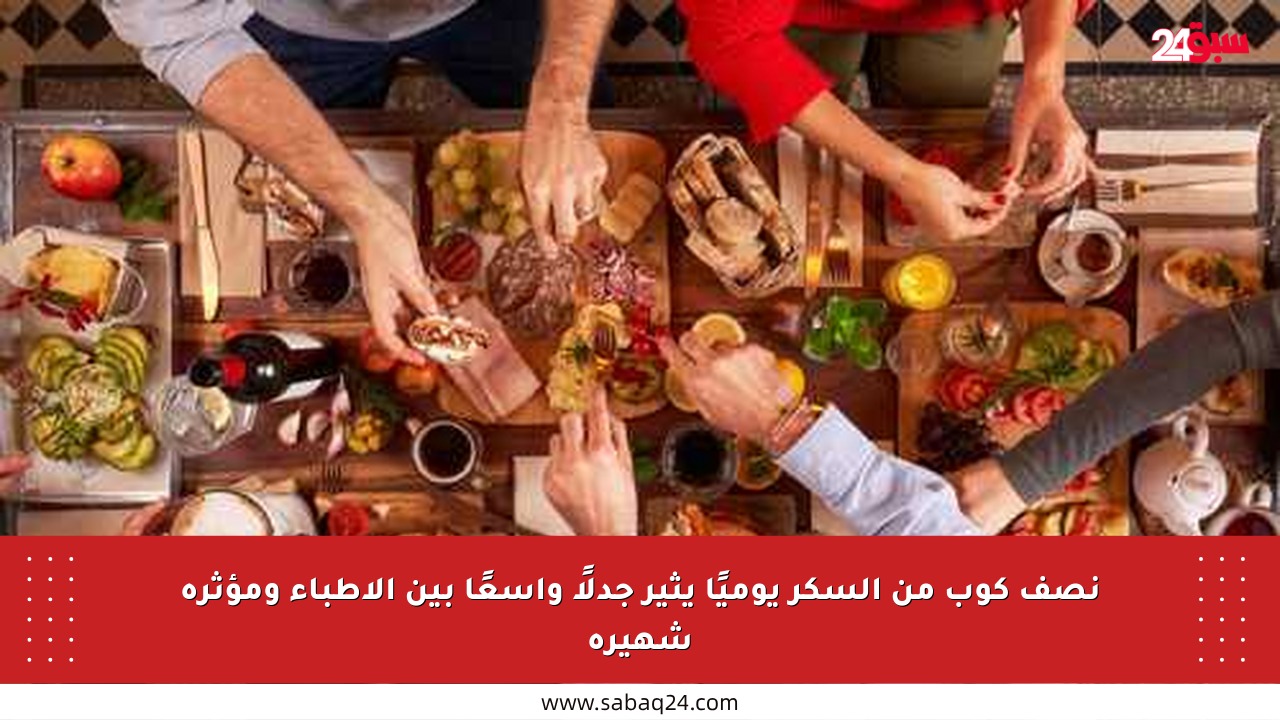 نصف كوب من السكر يوميًا يثير جدلًا واسعًا بين الأطباء ومؤثرة شهيرة